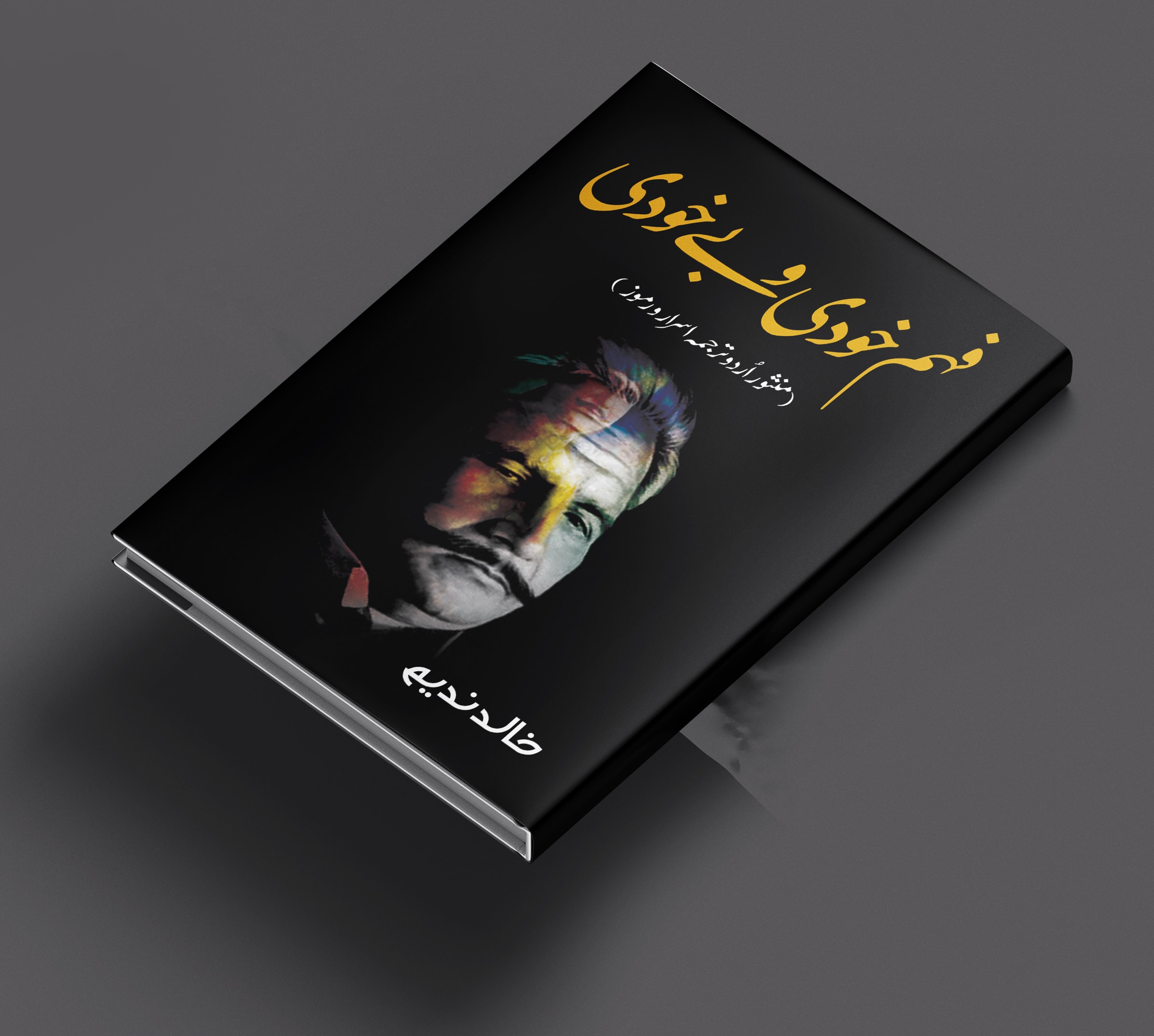 Black hardcover Urdu book cover with colourful portrait